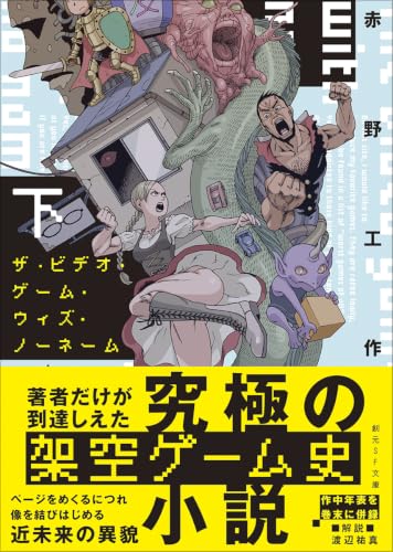 ザ・ビデオ・ゲーム・ウィズ・ノーネーム. 下