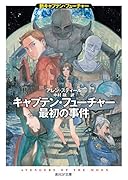 キャプテン・フューチャー最初の事件 新キャプテン・フューチャー