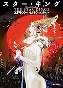スター・キング【新版】