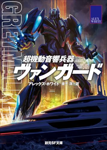 超機動音響兵器ヴァンガード