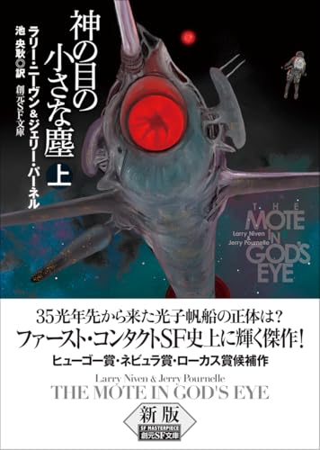 神の目の小さな塵 上【新版】（創元SF文庫）