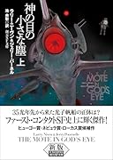 神の目の小さな塵 上【新版】