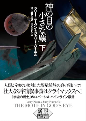 神の目の小さな塵 下【新版】（創元SF文庫）