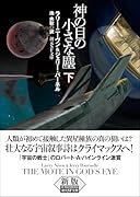 神の目の小さな塵 下【新版】