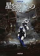 星を継ぐもの【新版】