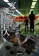 ガニメデの優しい巨人【新版】