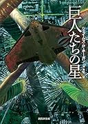 巨人たちの星【新版】