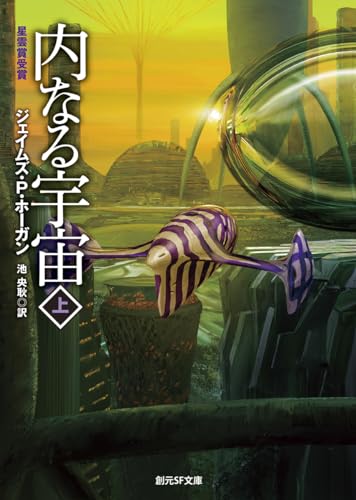 内なる宇宙 上【新版】