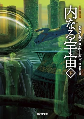 内なる宇宙 下【新版】