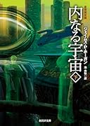 内なる宇宙 下【新版】
