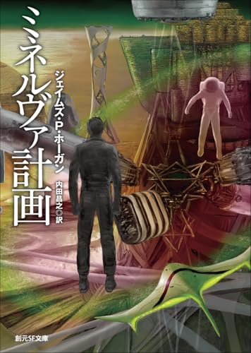 ミネルヴァ計画