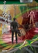 ミネルヴァ計画