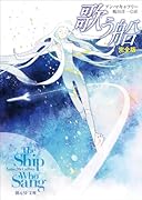 歌う船[完全版]