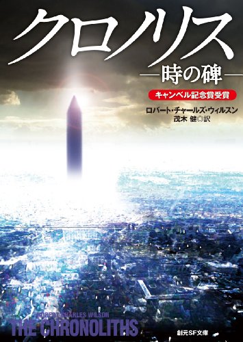 クロノリス 時の碑