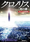クロノリス 時の碑