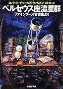 ペルセウス座流星群 ファインダーズ古書店より