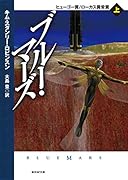 ブルー・マーズ<上>