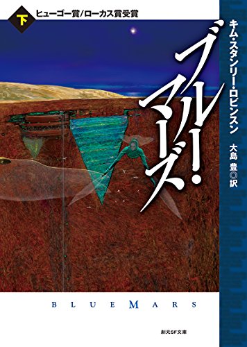 ブルー・マーズ<下>
