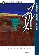 ブルー・マーズ<下>