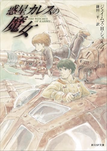 惑星カレスの魔女【新版】