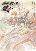 惑星カレスの魔女【新版】