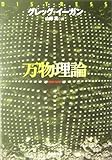 万物理論