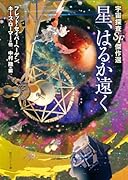 星、はるか遠く 宇宙探査SF傑作選