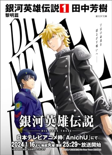 銀河英雄伝説 1 黎明篇
