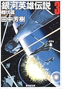 銀河英雄伝説(3(雌伏篇))