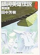 銀河英雄伝説(4(策謀篇))