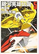 銀河英雄伝説(5(風雲篇))