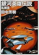 銀河英雄伝説(8(乱離篇))