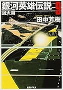 銀河英雄伝説(9(回天篇))