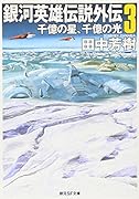 銀河英雄伝説外伝(3)