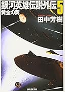 銀河英雄伝説外伝(5)