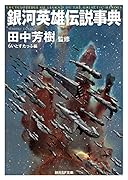 銀河英雄伝説事典