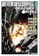 銀河英雄伝説列伝 1 晴れあがる銀河