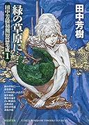 緑の草原に…… 田中芳樹初期短篇集成1