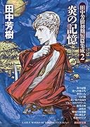 炎の記憶 田中芳樹初期短篇集成2