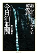 海王星市から来た男 縹渺譚