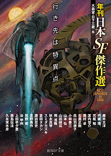 行き先は特異点 年刊日本SF傑作選