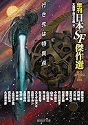 行き先は特異点 年刊日本SF傑作選