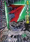 プロジェクト:シャーロック 年刊日本SF傑作選