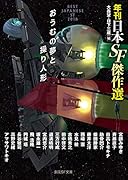 おうむの夢と操り人形 年刊日本SF傑作選