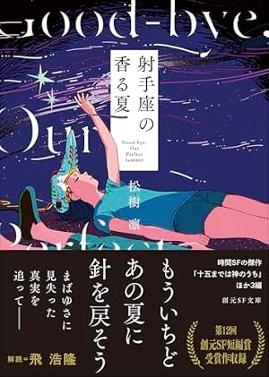 射手座の香る夏 書影