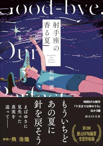 射手座の香る夏