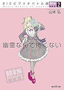 BISビブリオバトル部2 幽霊なんて怖くない