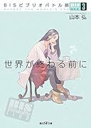 BISビブリオバトル部3 世界が終わる前に