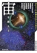 宙を数える 書き下ろし宇宙SFアンソロジー