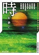 時を歩く 書き下ろし時間SFアンソロジー
